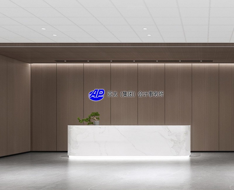 亚太（集团）会计事务所